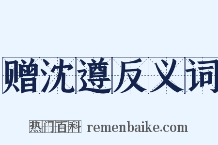 赠沈遵反义词是什么意思的图片